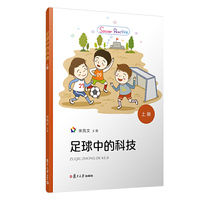 足球中的科技（上册）