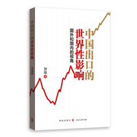 中国出口的世界性影响：国外和国内的视角