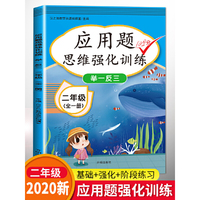 2020新版小学应用题二年级数学思维训练 小学一年级数学练习题 二年级奥数题 思维训练综合训练题
