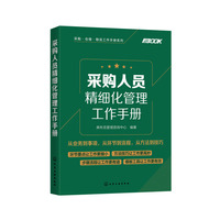 采购人员精细化管理工作手册