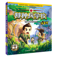 特种兵学校 注音版-冲破特训营