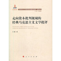 走向资本批判视域的经典马克思主义文学批评（“马克思主义文学批评中国形态研究”系列丛书）