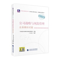 2021年注册会计师全国统一考试全真模拟试题：公司战略与风险管理全真模拟试题 2021CPA教材 cpa