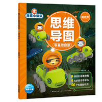 海底小纵队思维导图零基础启蒙：概括力