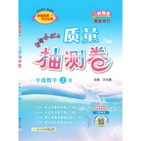 2021年秋季 黄冈小状元·质量抽测卷 一年级数学（上）人教版