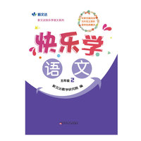 快乐学语文五年级
