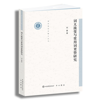 词义流变与常用词更替研究(清华语言学博士丛书)