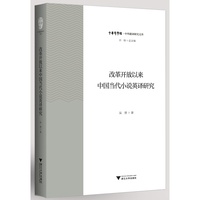 改革开放以来中国当代小说英译研究