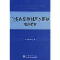 企业内部控制基本规范培训教材