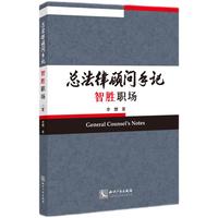 总法律顾问手记——智胜职场