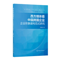 西方媒体看中国跨国企业：企业形象建构范式研究