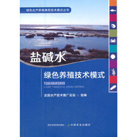 盐碱水绿色养殖技术模式