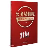 公务员制度简明原理与比较