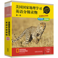 美国国家地理学习英语分级读物(第一级)