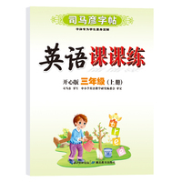 司马彦字帖三年级上册英语同步字帖2022秋开心版小学3年级上学期写字课课练小学生专用硬笔钢笔临摹练字每日一练英语练字帖