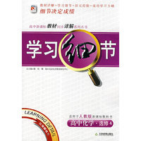 学习细节：高中化学选修4（人教版）