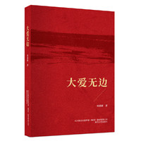 大爱无边