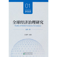 全球经济治理研究  2022年 第1期 （总第1期）