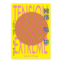 网络陷阱