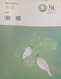 普通高中教科书 音乐必修歌唱