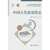 中国古代建筑简史（普通高等教育建筑类新形态系列教材  河南省“十四五”普通高等教育规划教材）