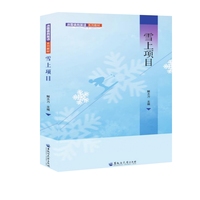 冰雪体育英语系列教材 雪上项目