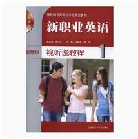 新职业英语视听说教程 1 智慧版