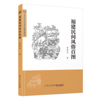 福建民间风俗百图
