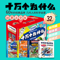 十万个为什么故事注音版（礼盒装-32本）