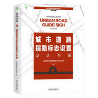 城市道路指路标志设置设计手册  公安部交通管理科学研究所