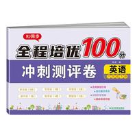 全程培优100分冲刺测评卷 英语六年级下册