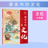经纶大阅读 课本中的文化 六年级通用