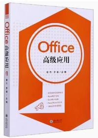 Office高级应用