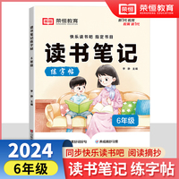 【荣恒】读书笔记练字帖6年级同步快乐读书吧指定书目小学生写作文素材积累好词好句好段摘抄硬笔书法练字本