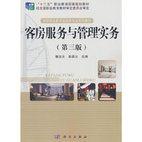 客房服务与管理实务（第三版）