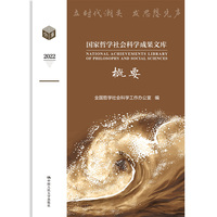 国家哲学社会科学成果文库概要2022（国家哲学社会科学成果文库）
