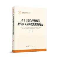 基于信息治理视阈的档案服务质量优化控制研究（国家社科基金丛书—其他）