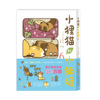 小狸猫和小狐狸6