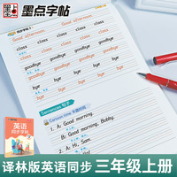 墨点字帖 小学生英语同步写字译林版三年级上册 单词短语江苏英语课文同步练字专用三年级必修每日一练硬笔书法练字本