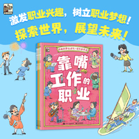 有趣的职业进化·探索世界篇（全4册）