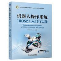 机器人操作系统(ROS2)入门与实践   刘相权 张万杰