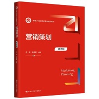 营销策划(第2版)(新编21世纪市场营销系列教材)