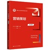 营销策划(第2版)(新编21世纪市场营销系列教材)