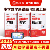 作业帮小学数学易错题四年级上册口算竖式应用题 专项思维强化训练小学计算能手同步练习册解决易错点