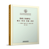 鲁班工坊研究：模式·标准·资源·师资