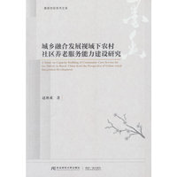 城乡融合发展视域下农村社区养老服务能力建设研究