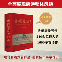 唐诗鉴赏大辞典