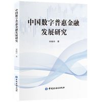 中国数字普惠金融发展研究