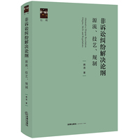 非诉讼纠纷解决论纲：源流、技艺、规制
