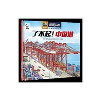了不起！中国港
